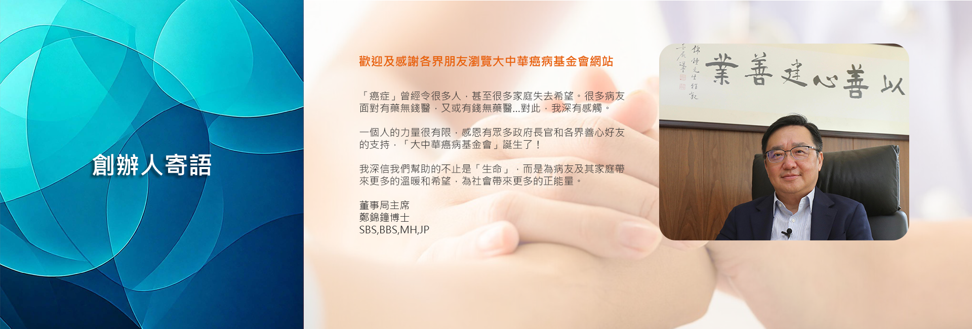 創辦人寄語