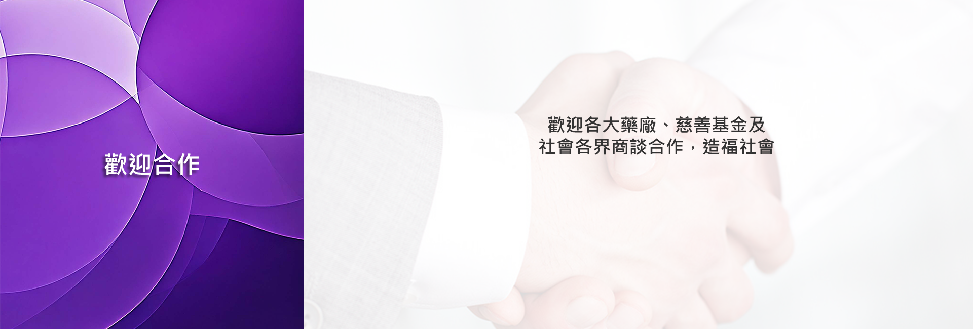 歡迎合作