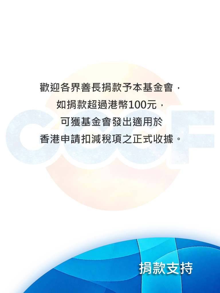 捐款支持
